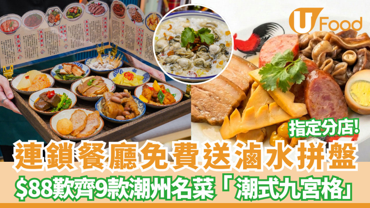 連鎖餐廳免費送滷水拼盤+$88歎齊9款潮州名菜「潮式九宮格」