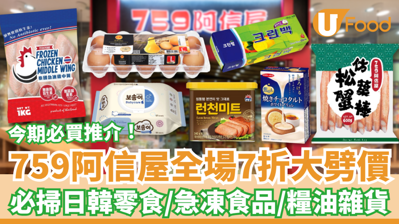 759阿信屋快閃全場7折大劈價！必掃日韓零食＋急凍海鮮＋糧油雜貨／網民：糧尾救星 (附優惠日期＋必買推介)