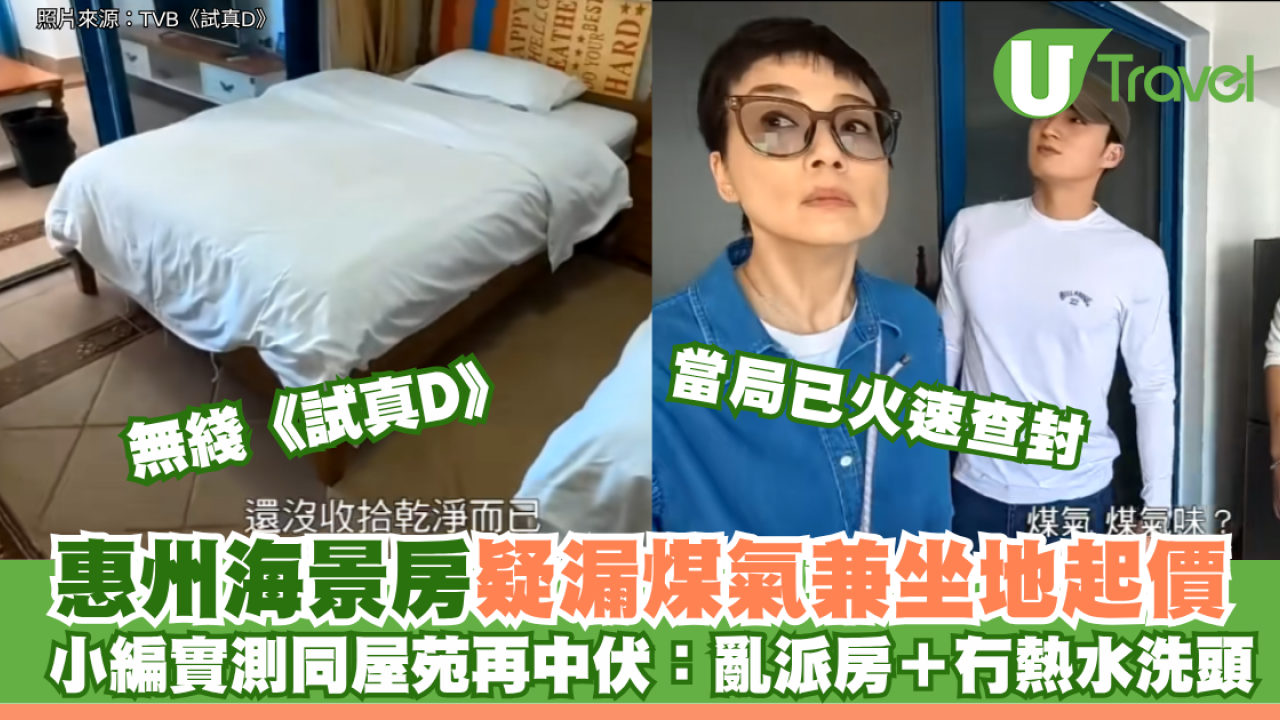 無綫《試真D》揭惠州海景房疑漏煤氣兼坐地起價 小編實測同屋苑再中伏：亂派房＋冇熱水洗頭！