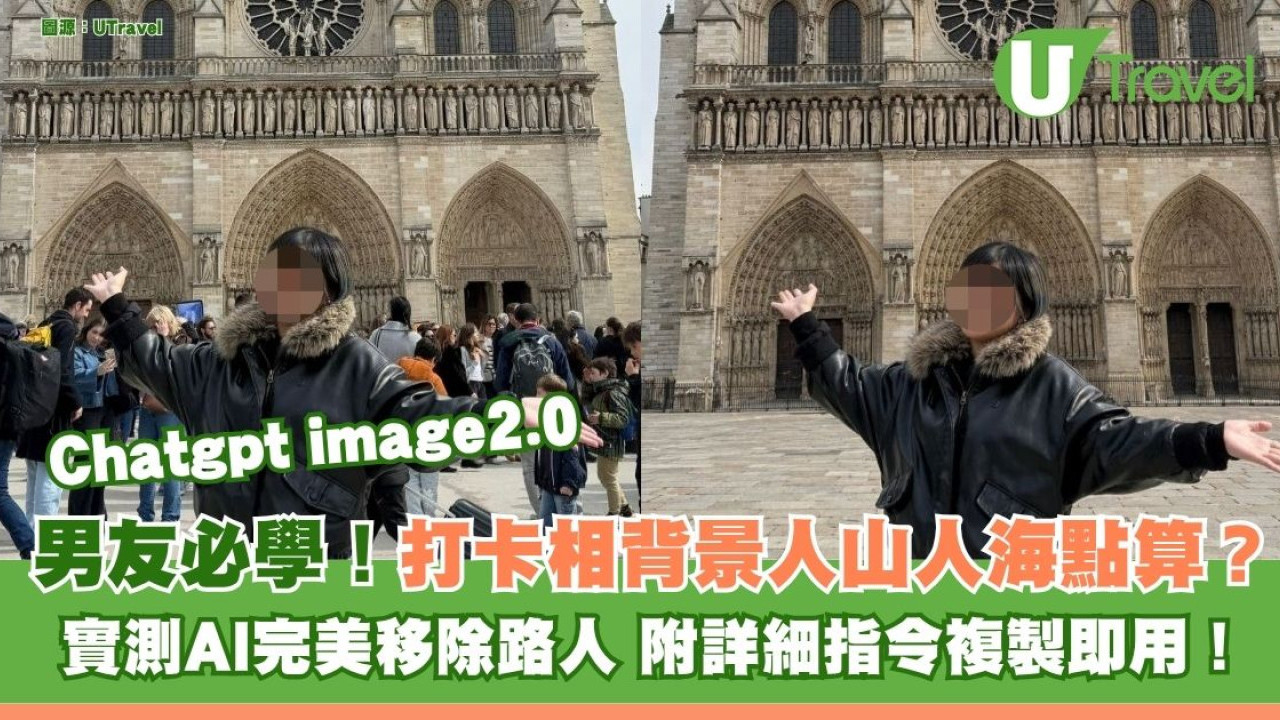 ChatGPT image2.0｜打卡相背景人山人海點算？ 實測AI完美移除路人 附詳細指令複製即用！