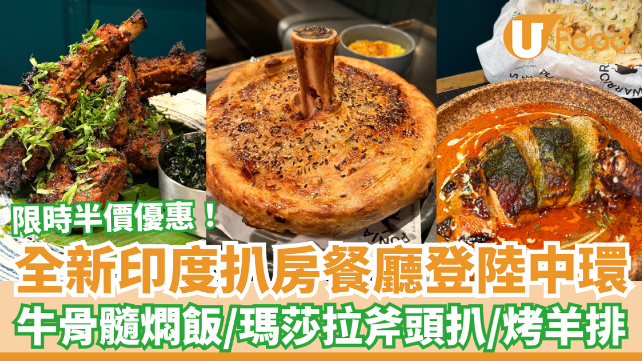 中環餐廳｜印度扒房Punjab Warriors登陸中環！牛骨髓燜飯＋Masala斧頭扒＋招牌羊排／限時半價優惠 (記者實測試食)