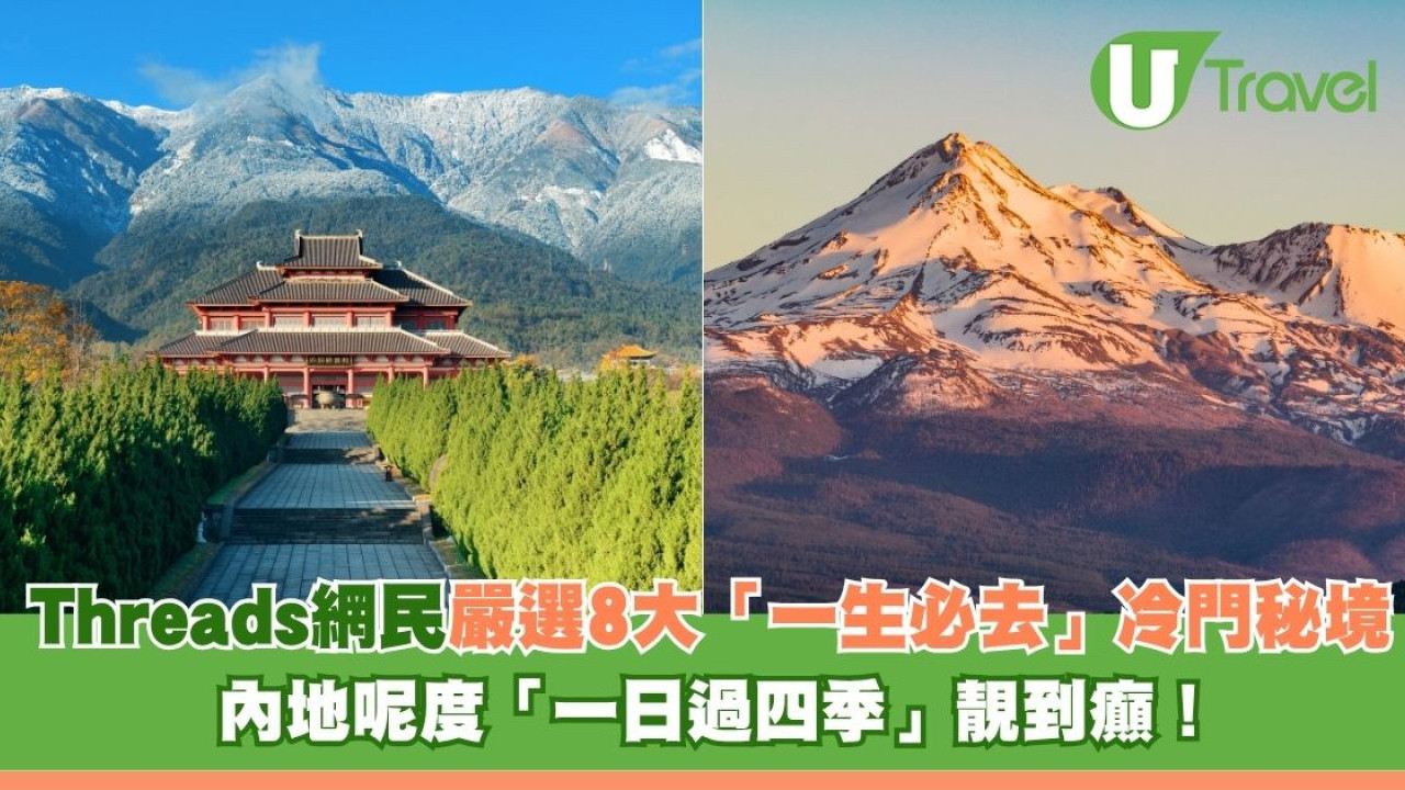 唔想再去大路景點？Threads網民嚴選8大「一生必去」冷門秘境 內地呢度「一日過四季」靚到癲！