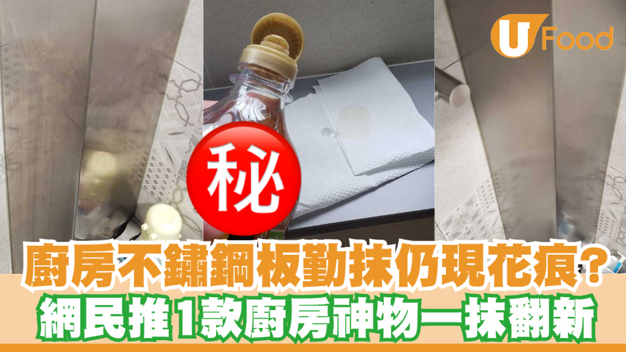 廚房清潔｜不鏽鋼板日日抹仍現花痕？網民揭根本無刮花 靠1款廚房神物一抹翻新