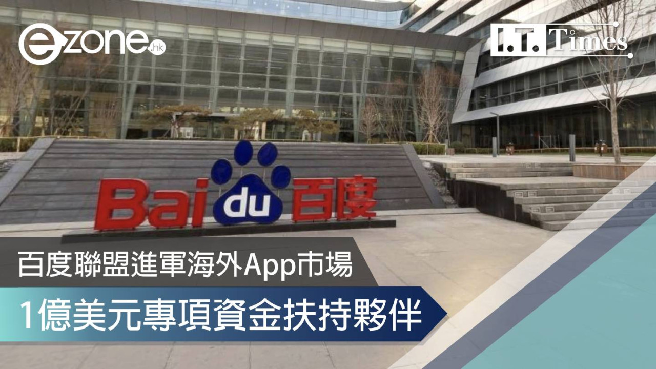 百度聯盟進軍海外App市場 1億美元專項資金扶持夥伴