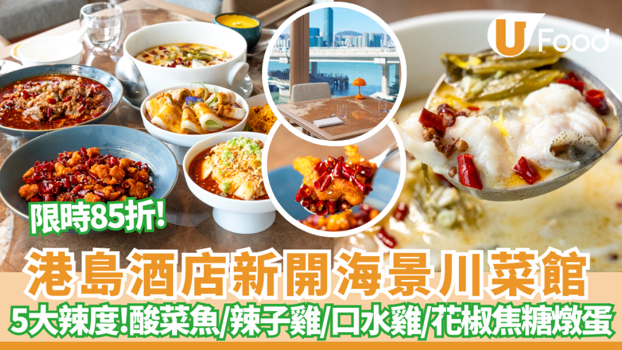 北角維港凱悅尚萃酒店全新海景川菜館「北川小館」限時85折開幕優惠 /黑珍珠名廚坐鎮