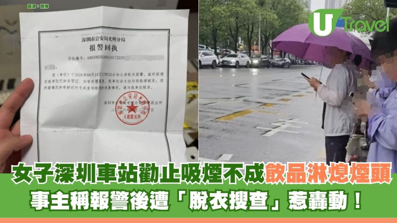 女子深圳巴士站勸止吸煙不成 用飲品淋熄煙頭 稱報警反遭「脫衣搜查」惹轟動！