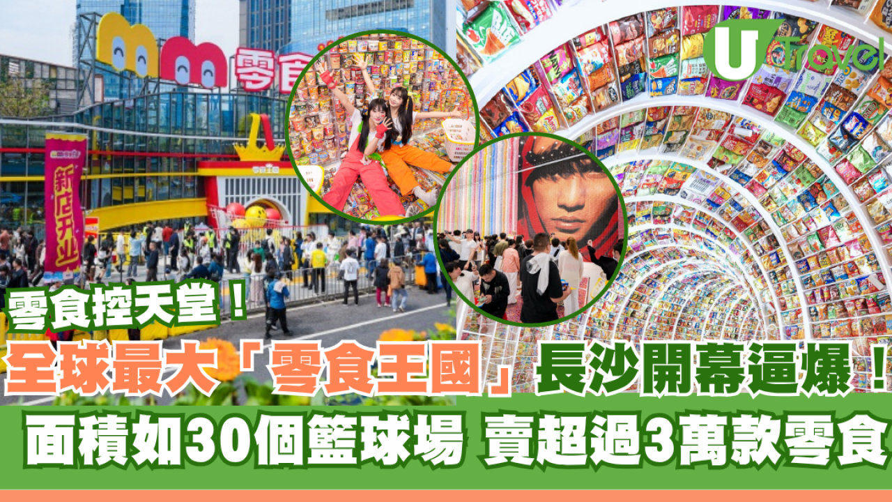 全球最大「零食王國」長沙開幕逼爆！‎ 面積如30個籃球場 賣超過3萬款零食