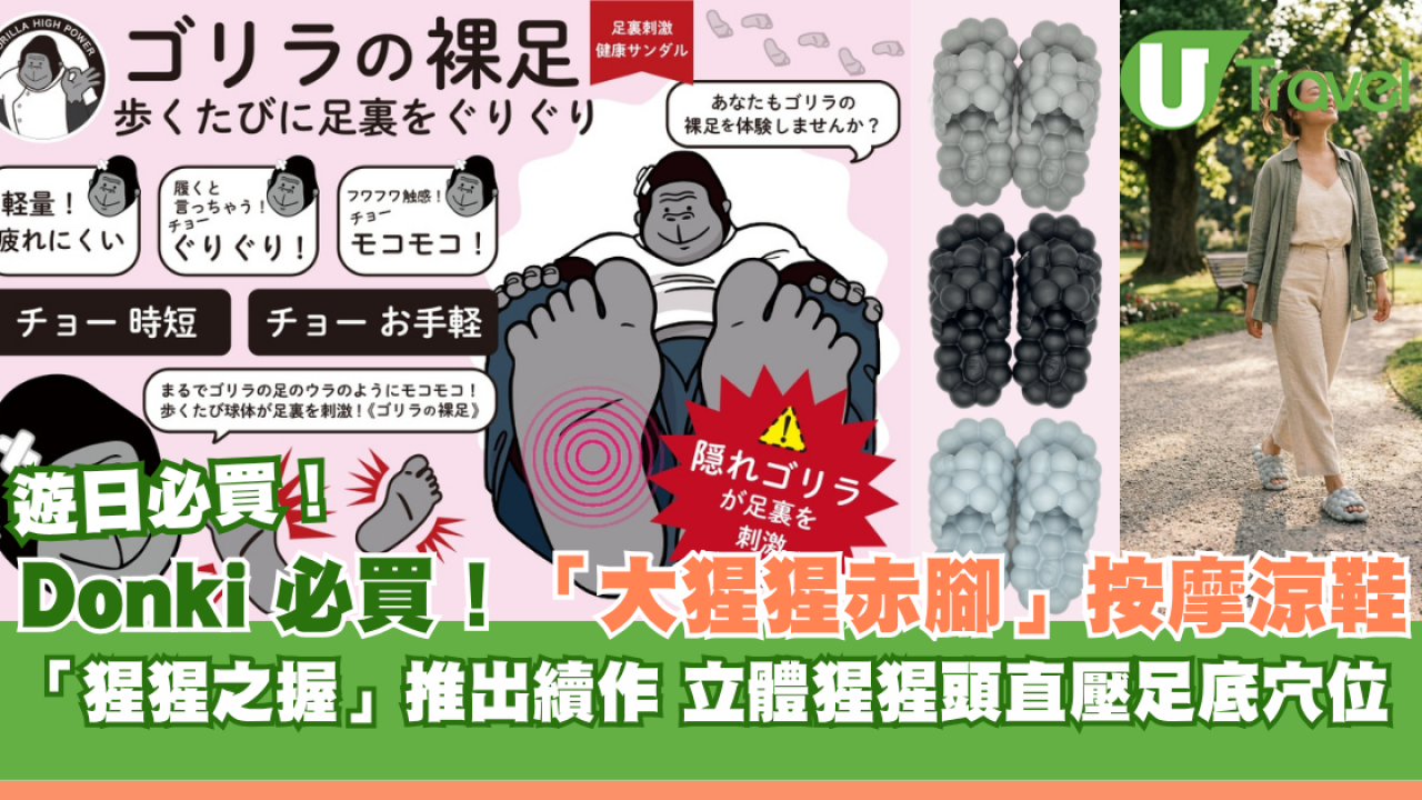 日本猩猩之握續作！大猩猩赤腳按摩神鞋遊日必買！立體猩猩頭直壓足底穴位
