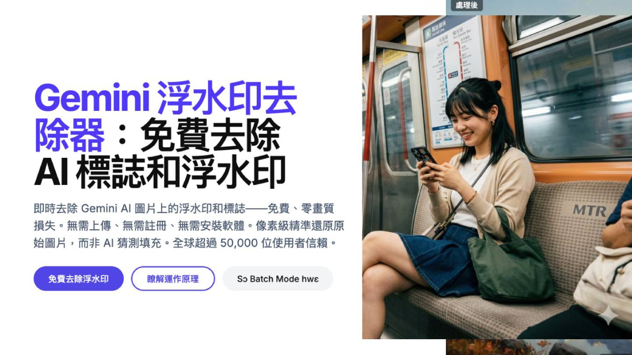 【去除 Gemini 浮水印教學】無損畫質！100% 隱私安全 Gemini 浮水印去除器推薦