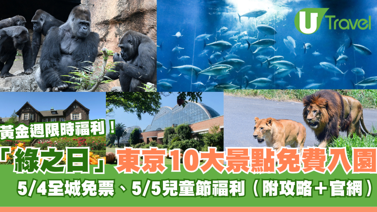 黃金週福利！東京10大景點限時免費入園！5月4日綠之日免門票親子遊日必睇