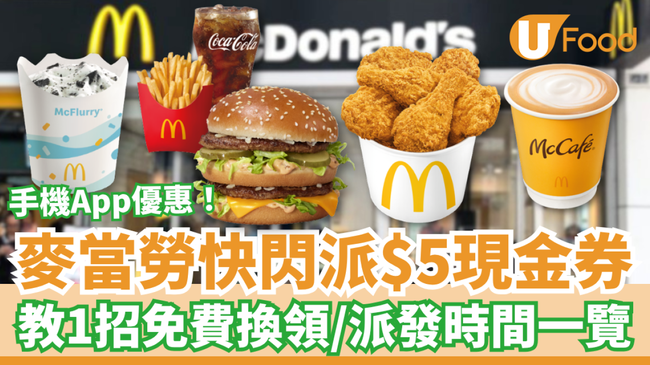 麥當勞快閃狂派$5現金券！教你1招免費換領／手機App派發時間一覽