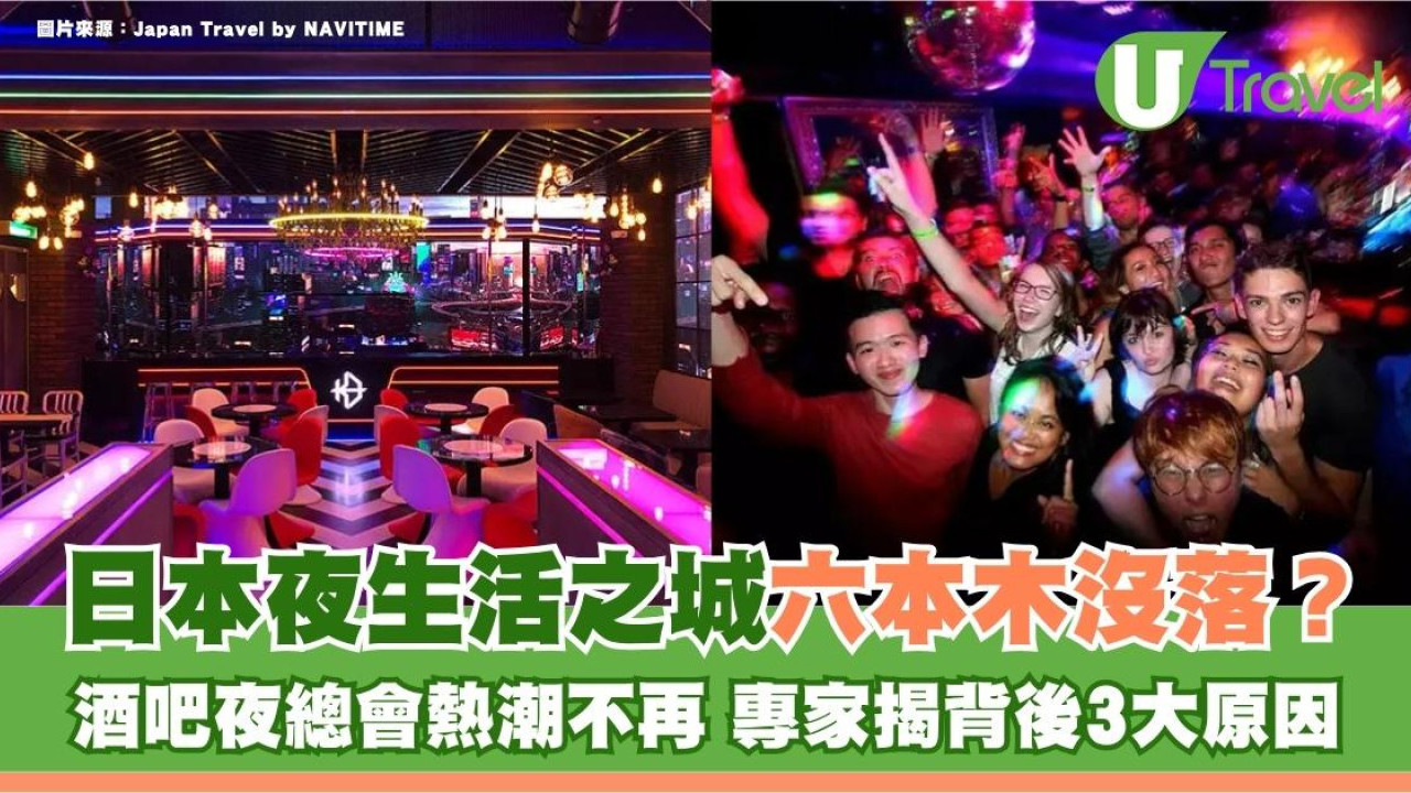 日本夜生活之城六本木沒落？酒吧夜總會熱潮不再 專家揭背後3大原因