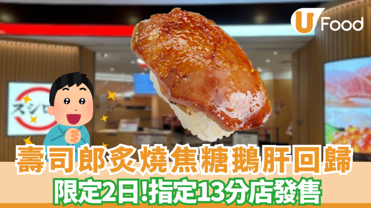 壽司郎炙燒焦糖鵝肝突發回歸 $17件入口即溶／只限2日 指定分店供應！