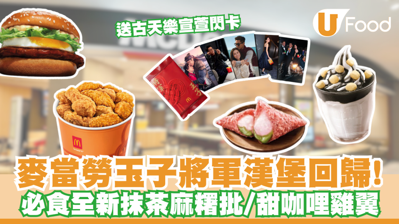 麥當勞玉子將軍漢堡回歸！送古天樂宣萱限量閃卡 必食全新抹茶麻糬批／甜咖哩雞翼