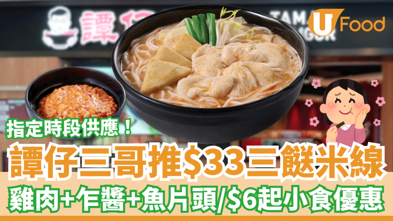 譚仔三哥突發$33三餸米線劈價！必食乍醬＋雞肉＋魚片頭／加推$6起小食優惠 (即睇指定時段)