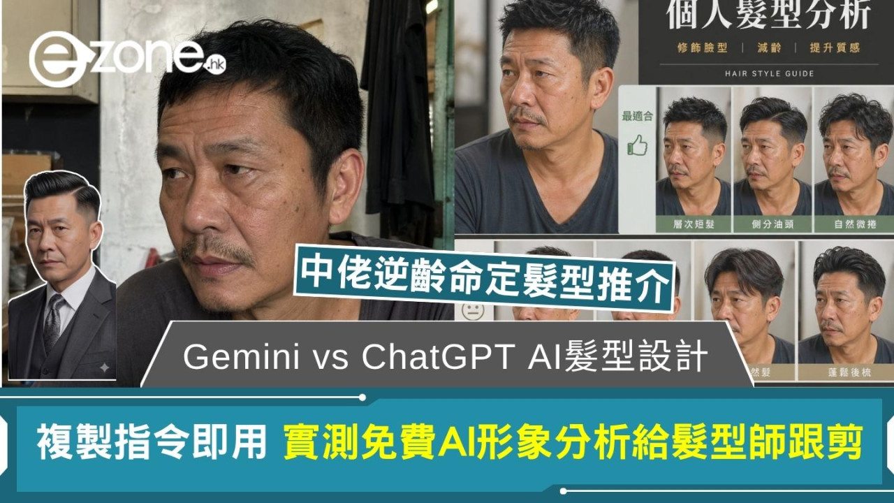 【Gemini vs ChatGPT AI髮型設計】中佬逆齡命定髮型複製指令即用 實測免費AI形象分析給髮型師跟剪  