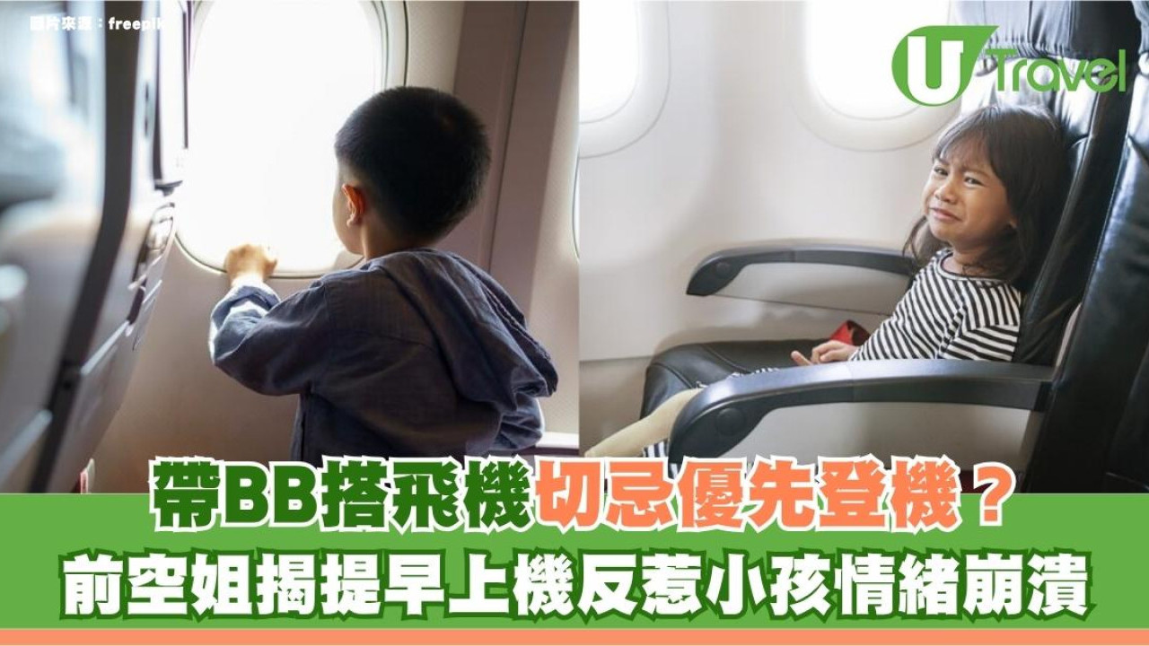帶BB搭飛機切忌優先登機？前空姐揭提早上機反惹小孩情緒崩潰