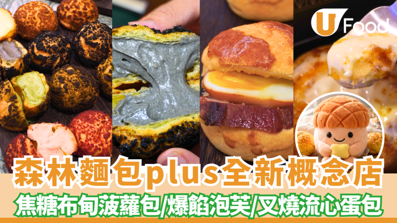 森林麵包plus全新概念店登陸尖沙咀K11   全港首創脆皮爆餡菠蘿包泡芙 ／即燒焦糖布甸包／超可愛菠蘿油公仔記者直擊！