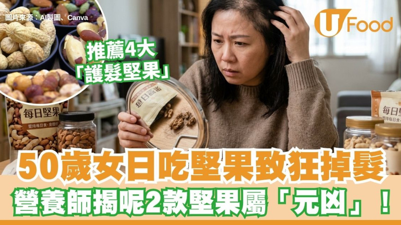 50歲養生女天天吃堅果致嚴重掉髮！營養師揭2款堅果屬元凶︰食錯隨時毛囊發炎（附4大護髮堅果）