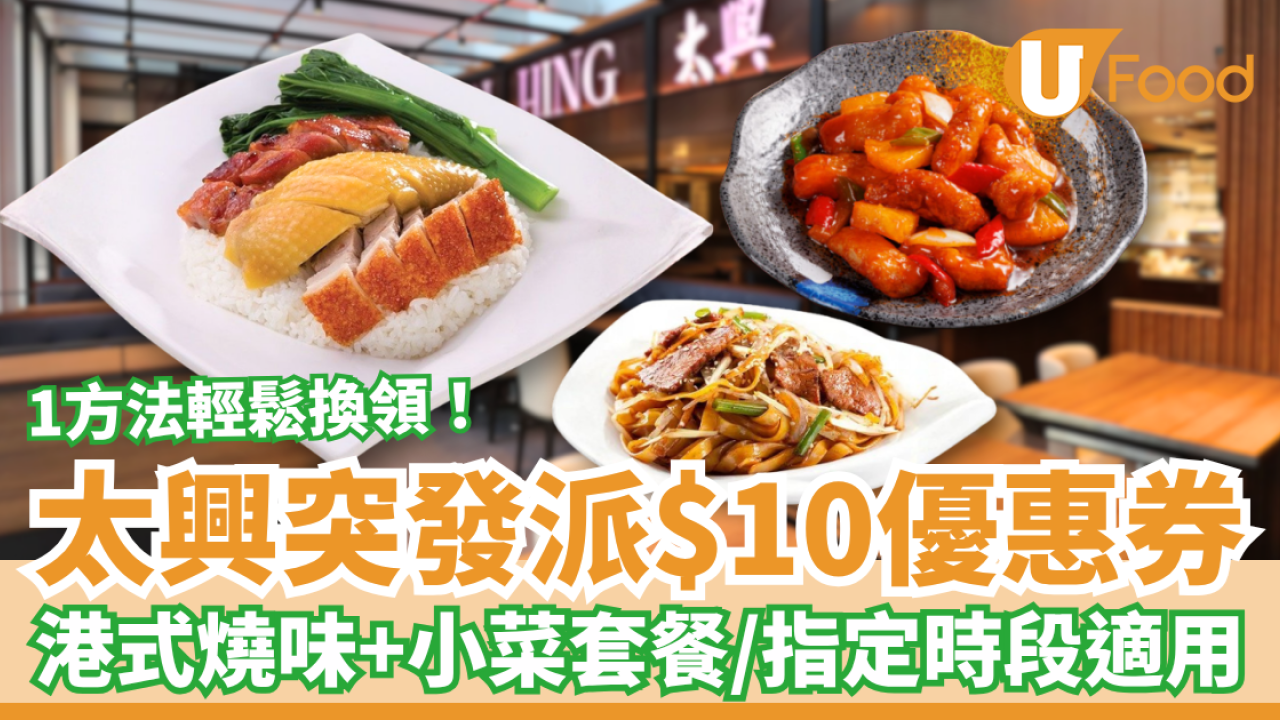 太興突發派$10優惠券！歎港式燒味飯＋小菜套餐／教你1招免費換領 (指定優惠時段)