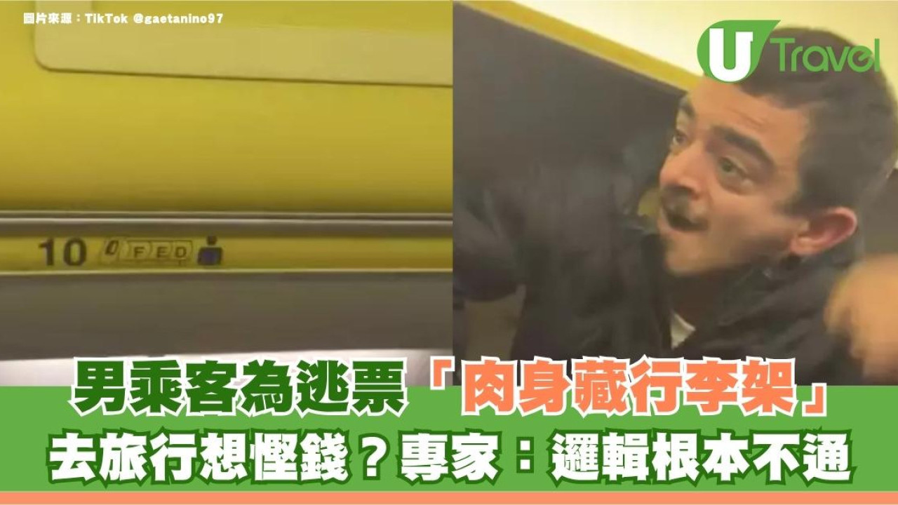 去旅行想慳錢？男乘客為逃票「肉身藏行李架」專家：邏輯根本不通