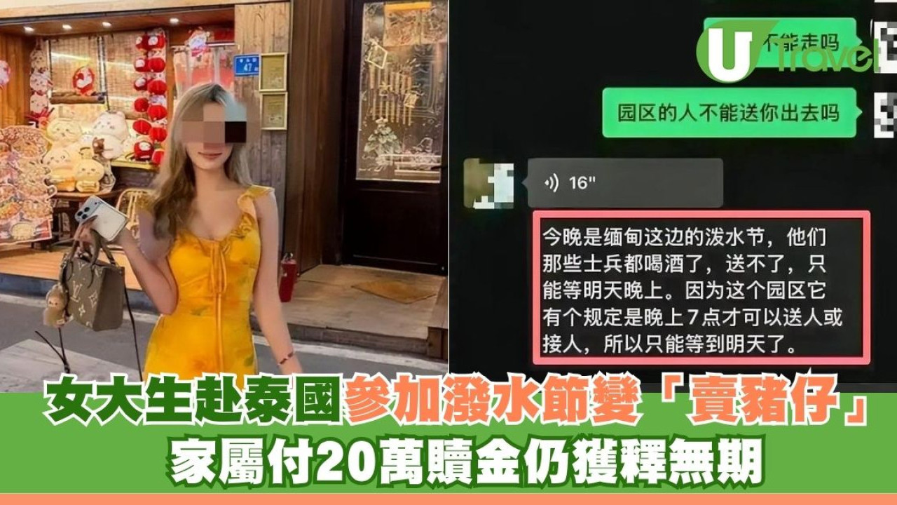 赴泰國參加潑水節變「賣豬仔」女大生遭轉賣緬甸電詐園 家屬付20萬贖金仍獲釋無期