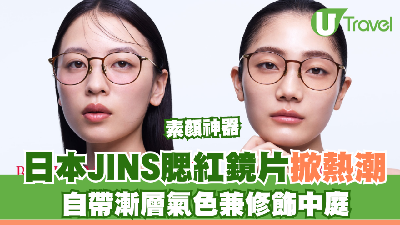 日本JINS腮紅鏡片掀熱潮！「V臉素顏神器」自帶漸層氣色兼修飾中庭