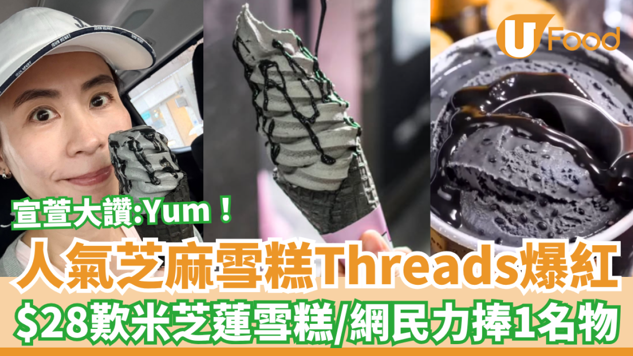 黑芝麻甜品｜宣萱力推黑芝麻雪糕Threads爆紅！$28歎米芝蓮推介雪糕／網民力捧1名物 (全港3間分店地址)