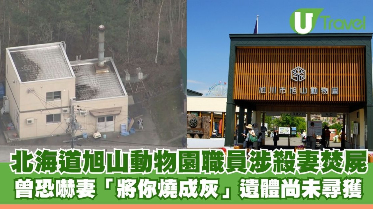 北海道旭山動物園職員涉殺妻焚屍 曾恐嚇妻「將你燒成灰」遺體尚未尋獲