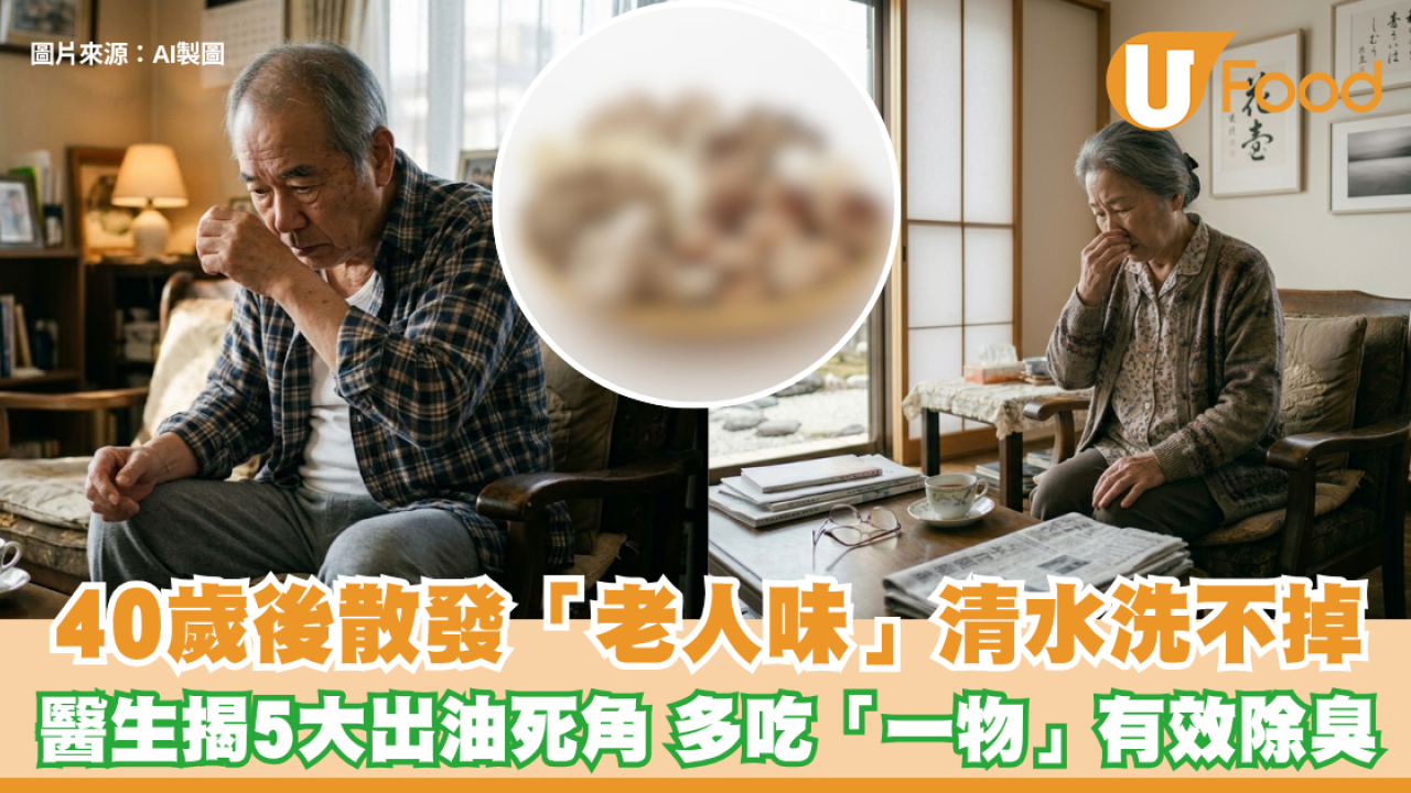 老人味｜40歲後散發「老人味」清水洗不掉！醫生揭5大出油死角 多吃「一物」有效除臭