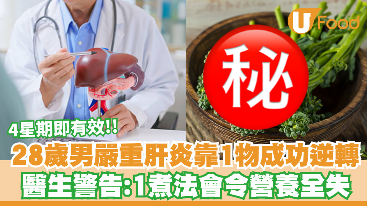 28歲男嚴重肝炎靠1款平價蔬菜4星期奇蹟逆轉！醫生警告：1煮法會令營養全失