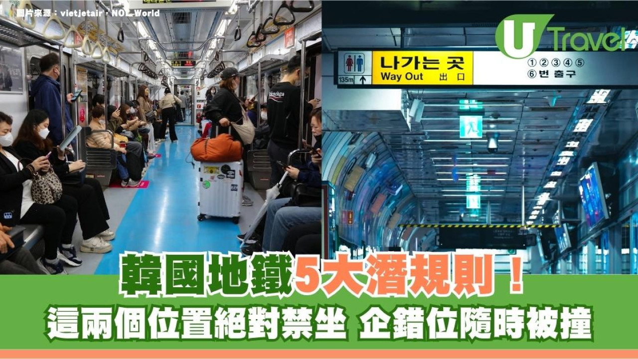 遊韓注意｜韓國地鐵5大潛規則！這兩個位置絕對禁坐 企錯位隨時被撞