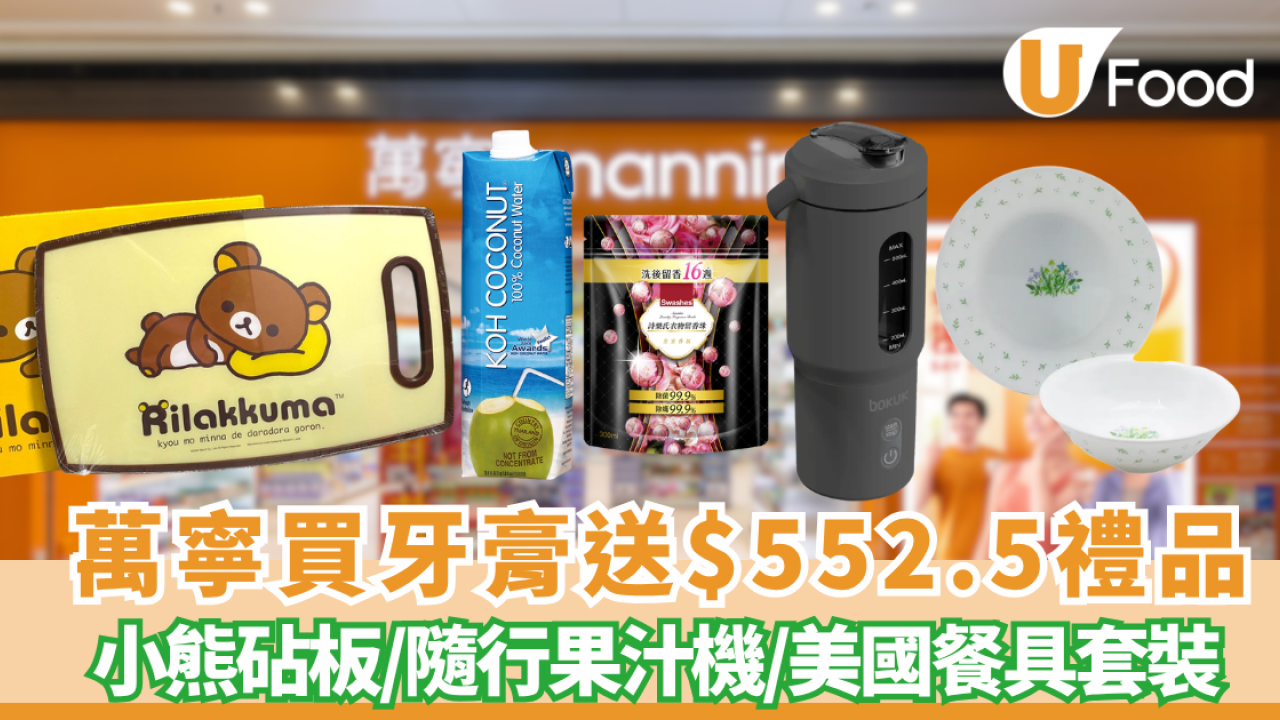 萬寧買牙膏送$552.5禮品 免費帶走隨行果汁機／康寧餐具！牙齦適突發激減 送輕鬆小熊砧板＋椰子水