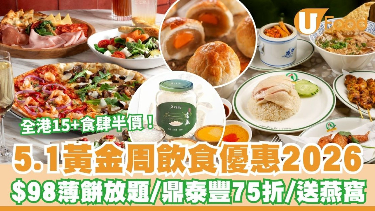 5.1黃金周飲食優惠2026︱全港15+餐廳低至半價！$98薄餅放題/鼎泰豐75折/換$810餐飲券