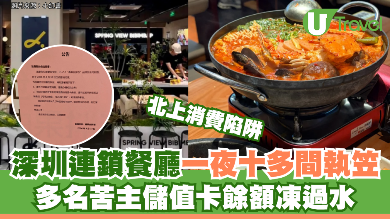 深圳人氣連鎖餐廳突發全線結業！儲值卡苦主恐血本無歸