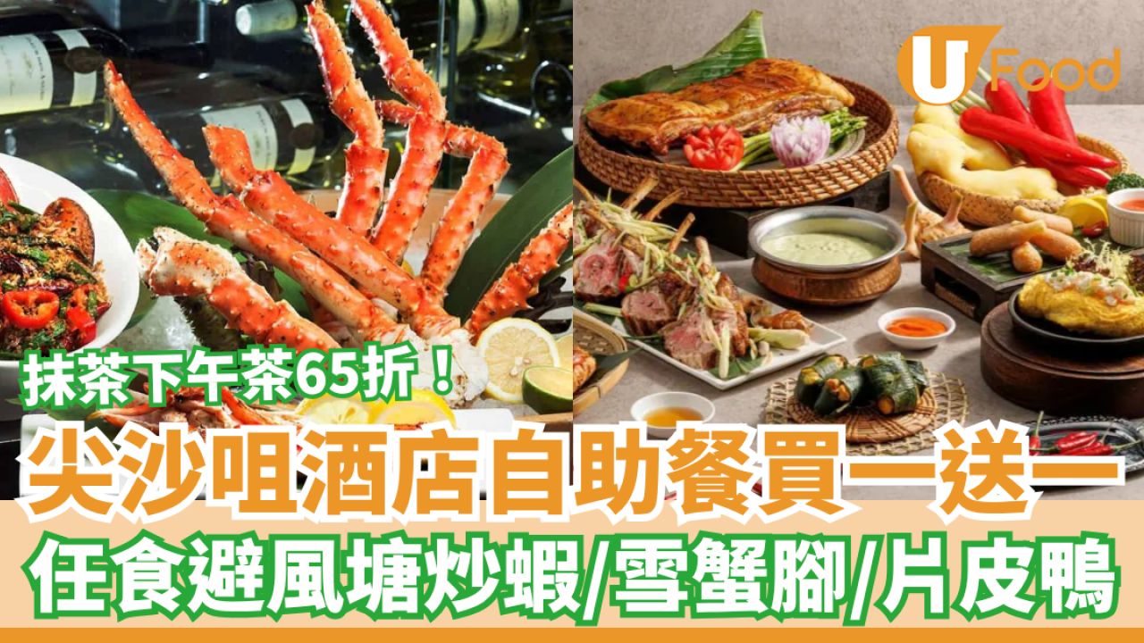 尖沙咀自助餐｜美麗華酒店Buffet突發買一送一！豪歎雪蟹腳＋避風塘炒蝦＋片皮鴨／抹茶下午茶65折 (附搶購連結)