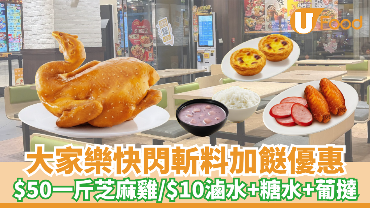 大家樂快閃斬料加餸！$50一斤原隻芝麻雞/$10歎滷水+糖水+葡撻