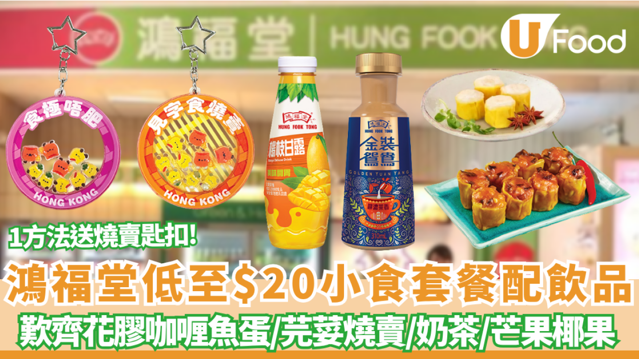 鴻福堂優惠｜五一黃金週突發激減！低至 $20歎齊花膠咖喱魚蛋/芫荽燒賣＋港式奶茶 1方法送限量燒賣匙扣