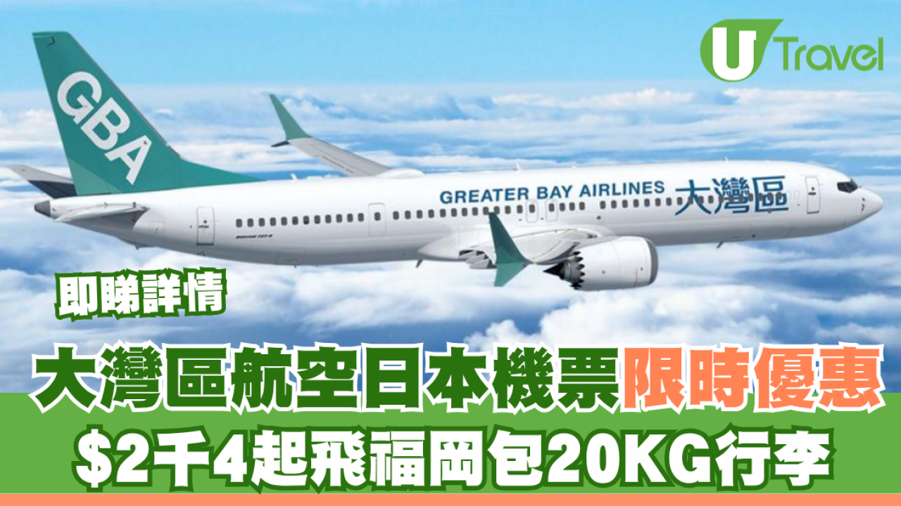 大灣區航空GBA日本機票限時優惠！2千4起飛福岡包20KG行李 