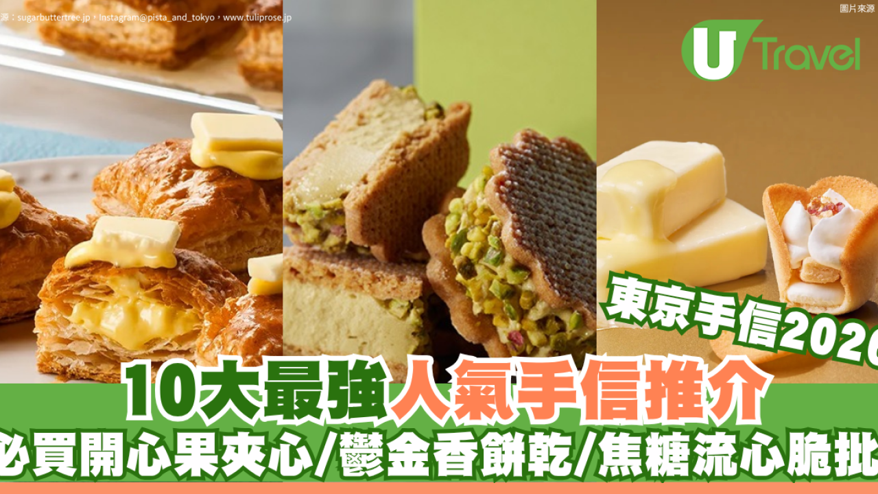 東京手信2026｜東京最強人氣手信10大推介！必買開心果夾心、鬱金香餅乾、焦糖流心脆批