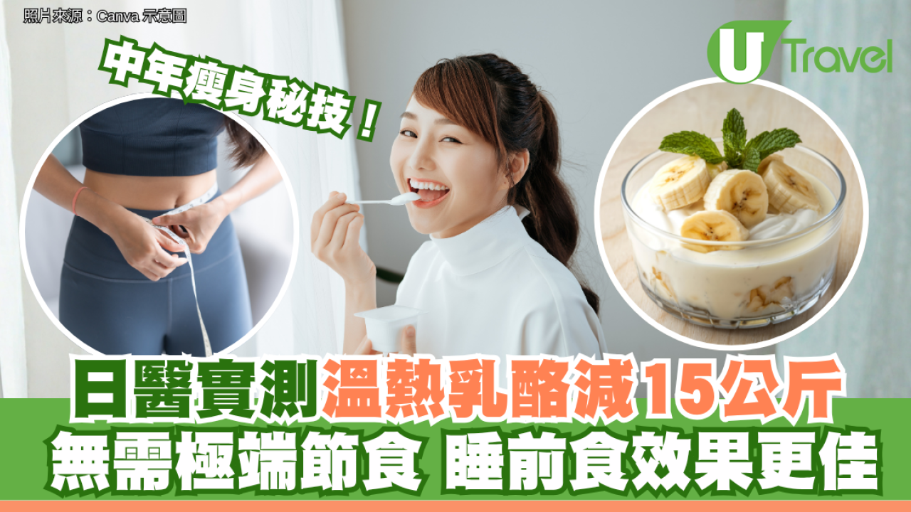 中年瘦身秘技！日醫實測溫熱乳酪減15公斤 無需極端節食不傷身 睡前食效果更佳