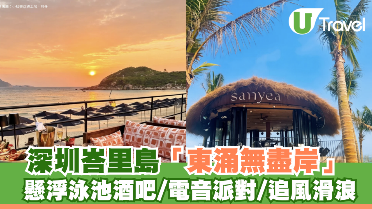 深圳版峇里島｜隱世沙灘俱樂部1.5小時直達！懸浮泳池酒吧/電音派對/追風滑浪