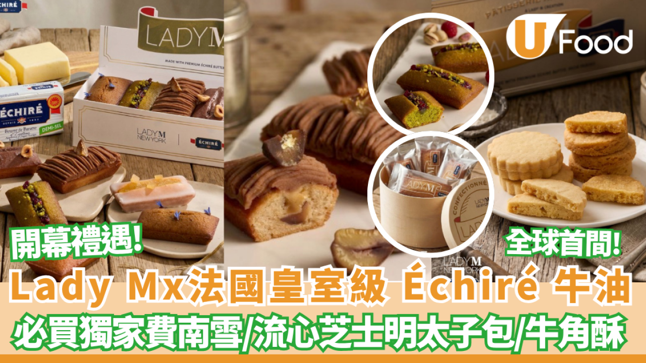Lady M 聯乘法國皇室級 Échiré 牛油概念店登陸香港機場 必買獨家費南雪／流心芝士明太子包