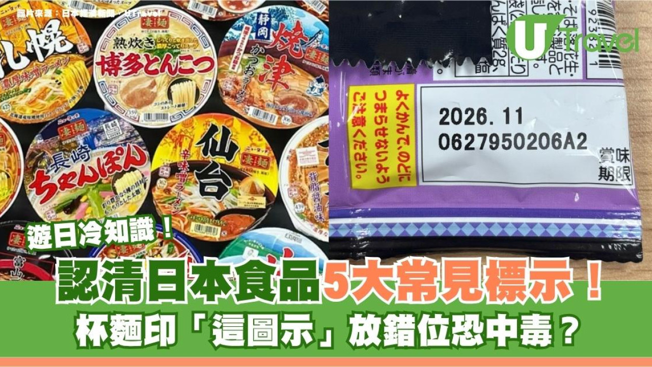 遊日冷知識｜認清日本食品5大常見標示！杯麵印「這圖示」放錯位恐中毒？