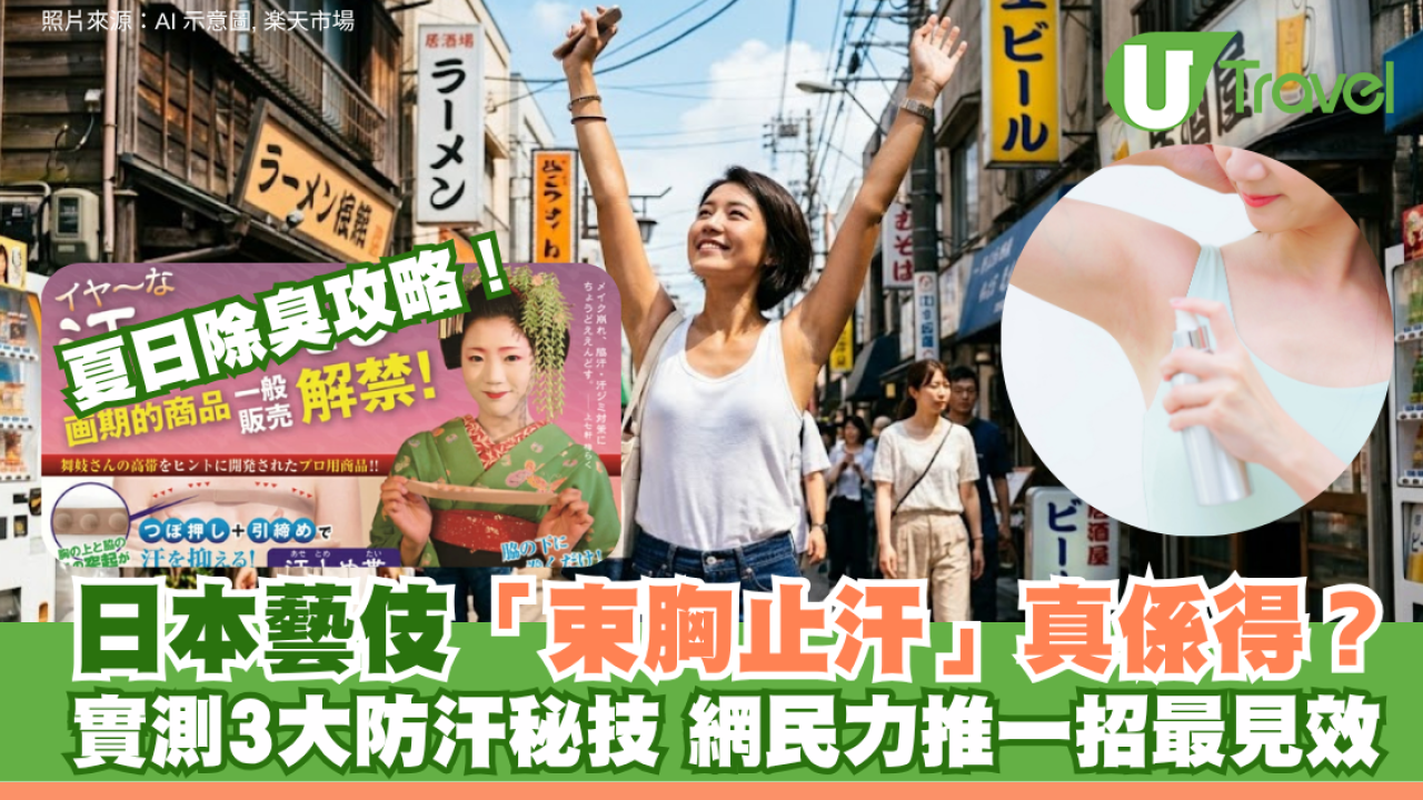 夏日除臭攻略！日本藝伎「束胸止汗」真係得？實測3大防汗秘技 網民力推一招最見效