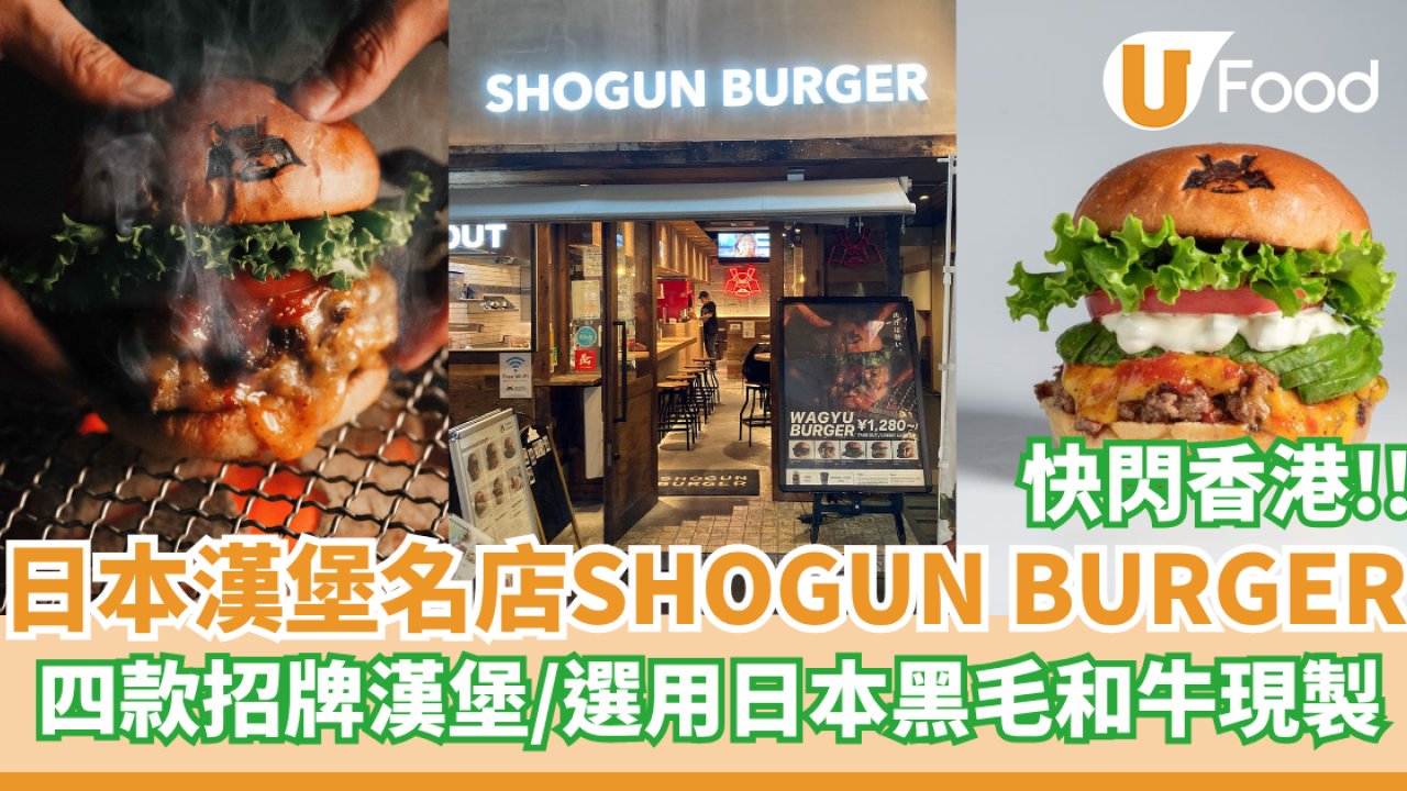 日本人氣漢堡名店SHOGUN BURGER快閃香港  四款招牌漢堡／選用日本黑毛和牛現製