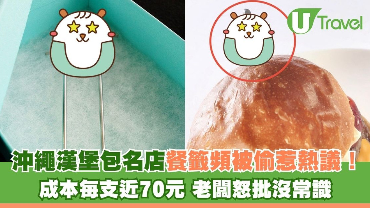 沖繩漢堡包名店餐籤頻被偷惹熱議！成本每支近70元 老闆怒批沒常識