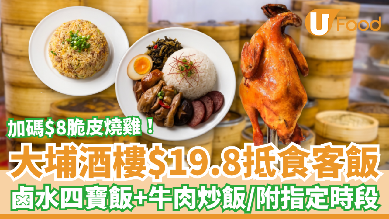 平價美食｜大埔酒樓$19.8客飯大劈價！生炒牛肉飯＋鹵水四寶飯＋冬瓜粒湯飯／教1招歎$8脆皮燒雞 (附優惠時段)