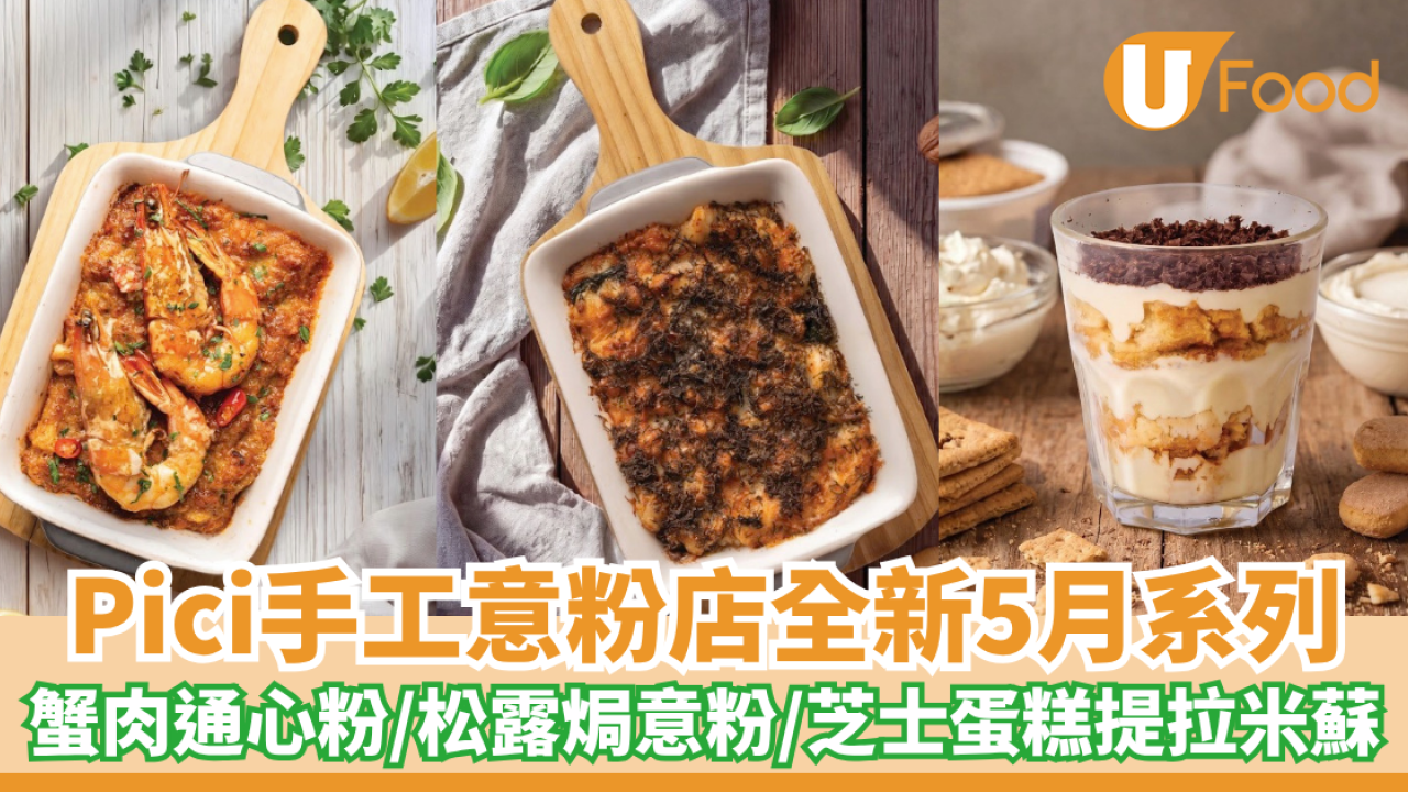 Pici手工意粉店全新5月系列登場 蟹肉鮮蝦通心粉/松露焗意粉/芝士蛋糕提拉米蘇