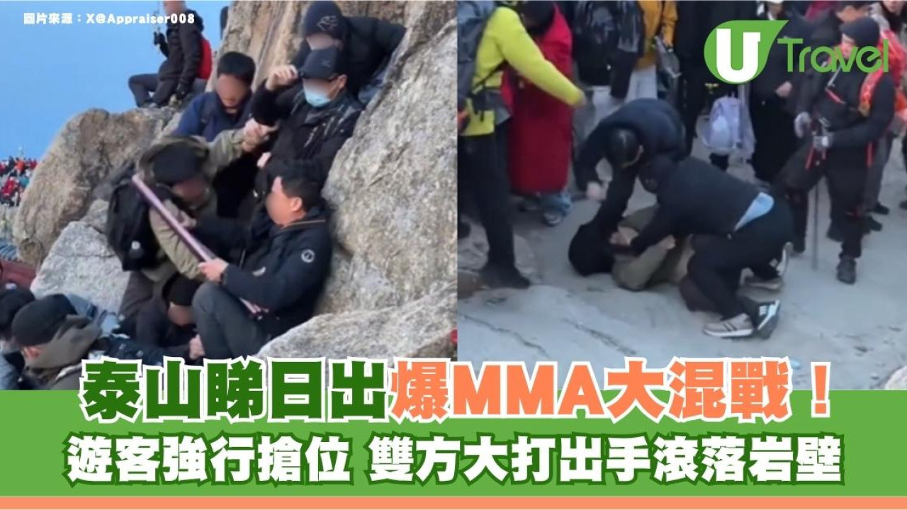 泰山睇日出爆MMA大混戰！遊客強行搶位 雙方大打出手滾落岩壁